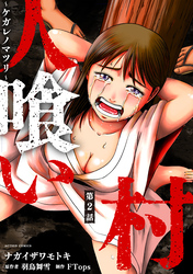 【期間限定　無料お試し版】人喰い村～ケガレノマツリ～ 分冊版 2