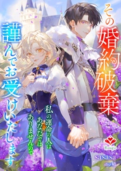 その婚約破棄、謹んでお受けいたします。～私の運命の人はあなたではありませんので～