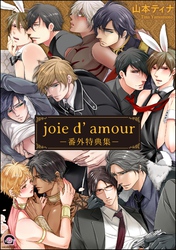 joie d’amour －番外特典集－