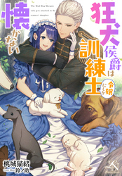狂犬侯爵は訓練士令嬢にしか懐かない