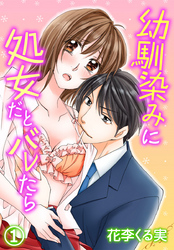 幼馴染みに処女だとバレたら