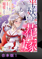 【期間限定　無料お試し版】半妖様の花嫁～いけにえ娘は奥深くまで寵愛される～【合本版】