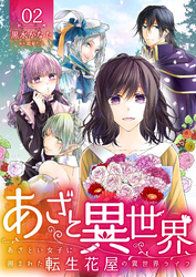 【期間限定　無料お試し版】あざと異世界 ～あざとい女子に囲まれた転生花屋の異世界ライフ～（2）