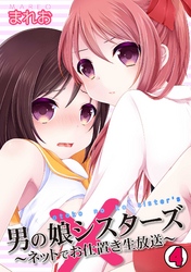 男の娘シスターズ～ネットでお仕置き生放送～(4)