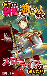 転生した剣聖は遊び人としてスローライフを送りたい