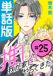 推しが我が家にやってきた！【単話版】（25）