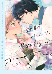 教師ふたり、美術室で恋をする。