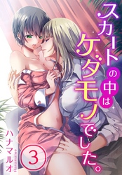 スカートの中はケダモノでした。(3)