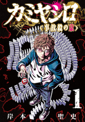カミヤシロ 事故殺の京