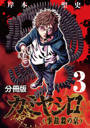 カミヤシロ 事故殺の京【分冊版】3