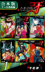 【期間限定　無料お試し版】マーダーライセンス牙《合本版》