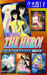 【期間限定　無料お試し版】こうもり城 THE HERO！《合本版》
