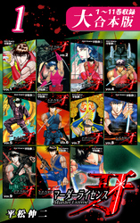 【期間限定　無料お試し版】マーダーライセンス牙【大合本版】