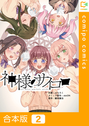 【合本版】神様のサイコロ 2巻