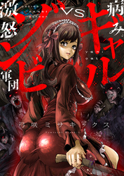 病みギャルVS激怒ゾンビ軍団(15)
