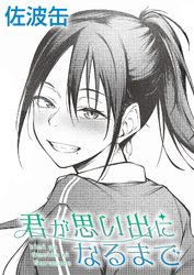 君が思い出になるまで