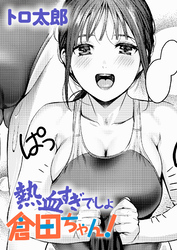 熱血すぎでしょ倉田ちゃん！