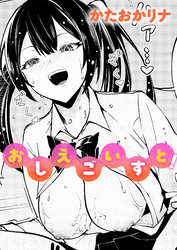 おしえごいすと！