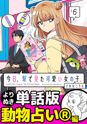 今日、駅で見た可愛い女の子。【よりぬき単話版】（42）