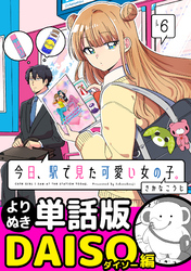 今日、駅で見た可愛い女の子。【よりぬき単話版】（43）