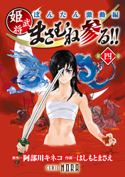 ぼんたん激動編 姫武将まさむね参る！！ 【連載版】 第四章