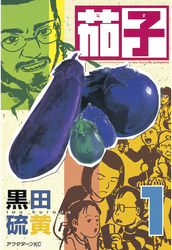 【期間限定　試し読み増量版】茄子