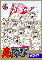 【期間限定　無料お試し版】炎のストライカーズ【フルカラー】