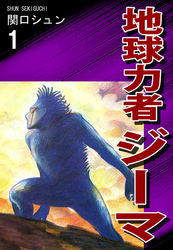 【期間限定　無料お試し版】地球力者ジーマ