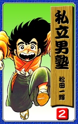 【期間限定　無料お試し版】私立男塾（2）