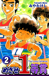 【期間限定　無料お試し版】めざせ１等賞(2)