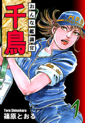 【期間限定　無料お試し版】おんな鑑識官 千鳥