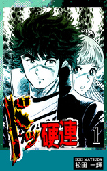 【期間限定　無料お試し版】ドッ硬連