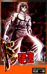 【期間限定　無料お試し版】ドッ硬連（4）