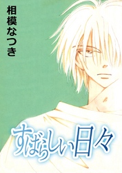 すばらしい日々