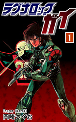 【期間限定　無料お試し版】ラグナロック・ガイ