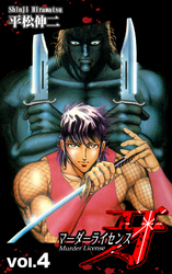 【期間限定　無料お試し版】マーダーライセンス牙（4）