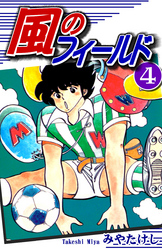 【期間限定　無料お試し版】風のフィールド（4）