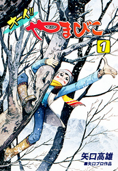 【期間限定　無料お試し版】オーイ！！ やまびこ