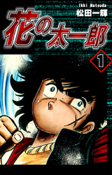 【期間限定　無料お試し版】花の太一郎