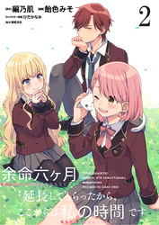 【期間限定　無料お試し版】余命六ヶ月延長してもらったから、ここからは私の時間です　ストーリアダッシュ連載版　第2話