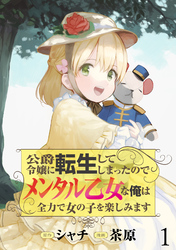 【期間限定　無料お試し版】公爵令嬢に転生してしまったので、メンタル乙女な俺は、全力で女の子を楽しみます  WEBコミックガンマぷらす連載版