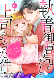 【期間限定　無料お試し版】執着御曹司がわたしの上司になった件～恋してもいいですか？～6