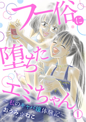 【期間限定　無料お試し版】フー俗に堕ちたエミちゃん～私のキャバ嬢体験記～