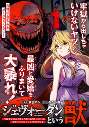 【期間限定　無料お試し版】ジェヴォーダンという獣～牢獄で女をむさぼる元人間の最凶モンスターは、復讐のプリズンブレイクをくわだてる～（単話版）