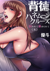 背徳ハネムーンクルーズ～囚われて嵌められて(8)