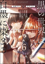 黒の世界は白墨に染まる（分冊版）　【第6話】