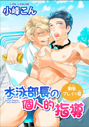水泳部長の個人的指導～剃毛プレイの変 【短編】