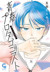 【期間限定　無料お試し版】青春プロタゴニスト　僕たちは恋愛過剰