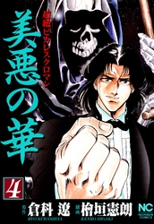 【期間限定　無料お試し版】美悪の華 4