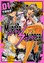 【期間限定　無料お試し版】MURDER:MURDER